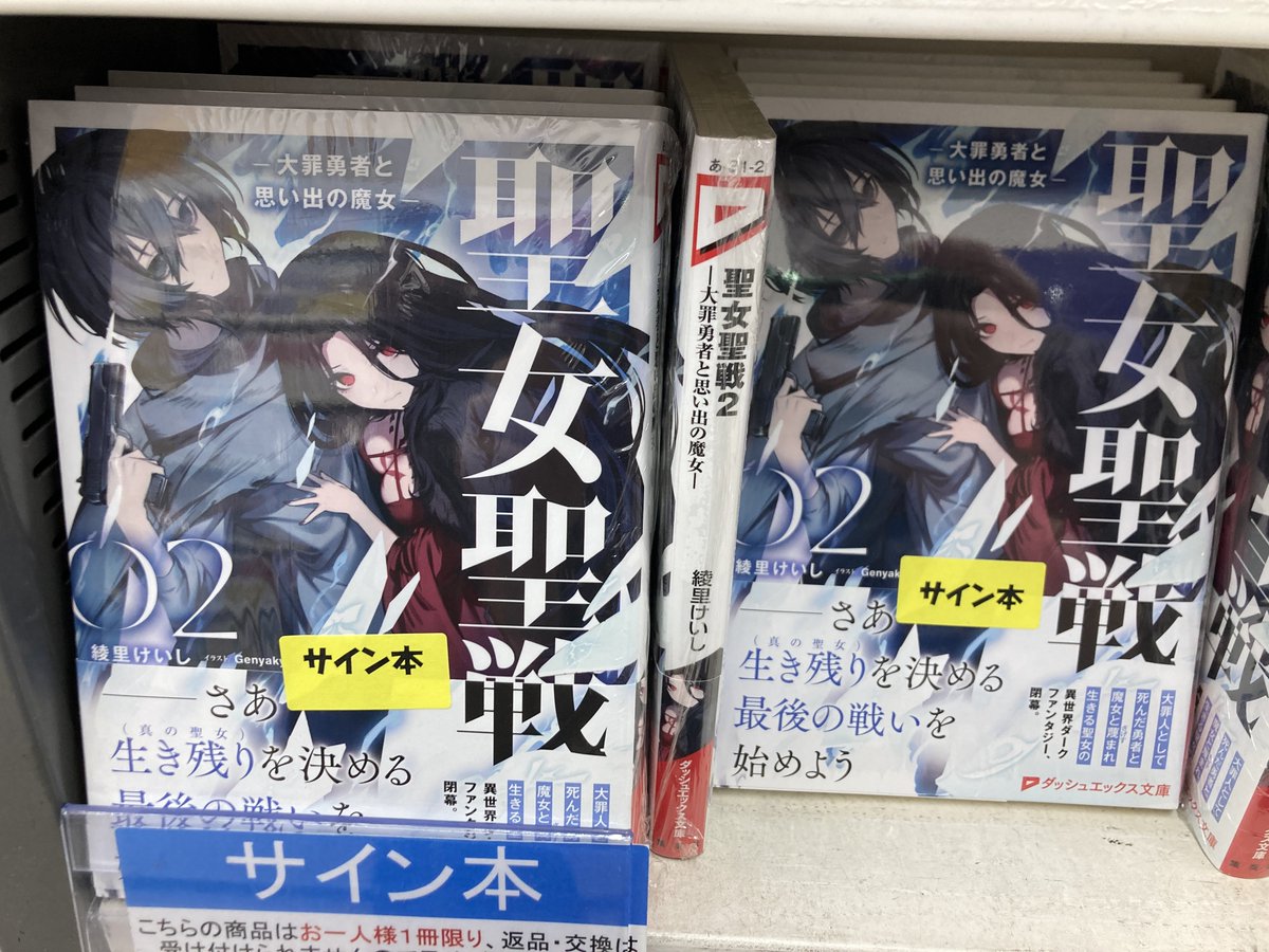 書籍情報】 集英社 ダッシュエックス文庫 #綾里けいし 先生 「#聖女