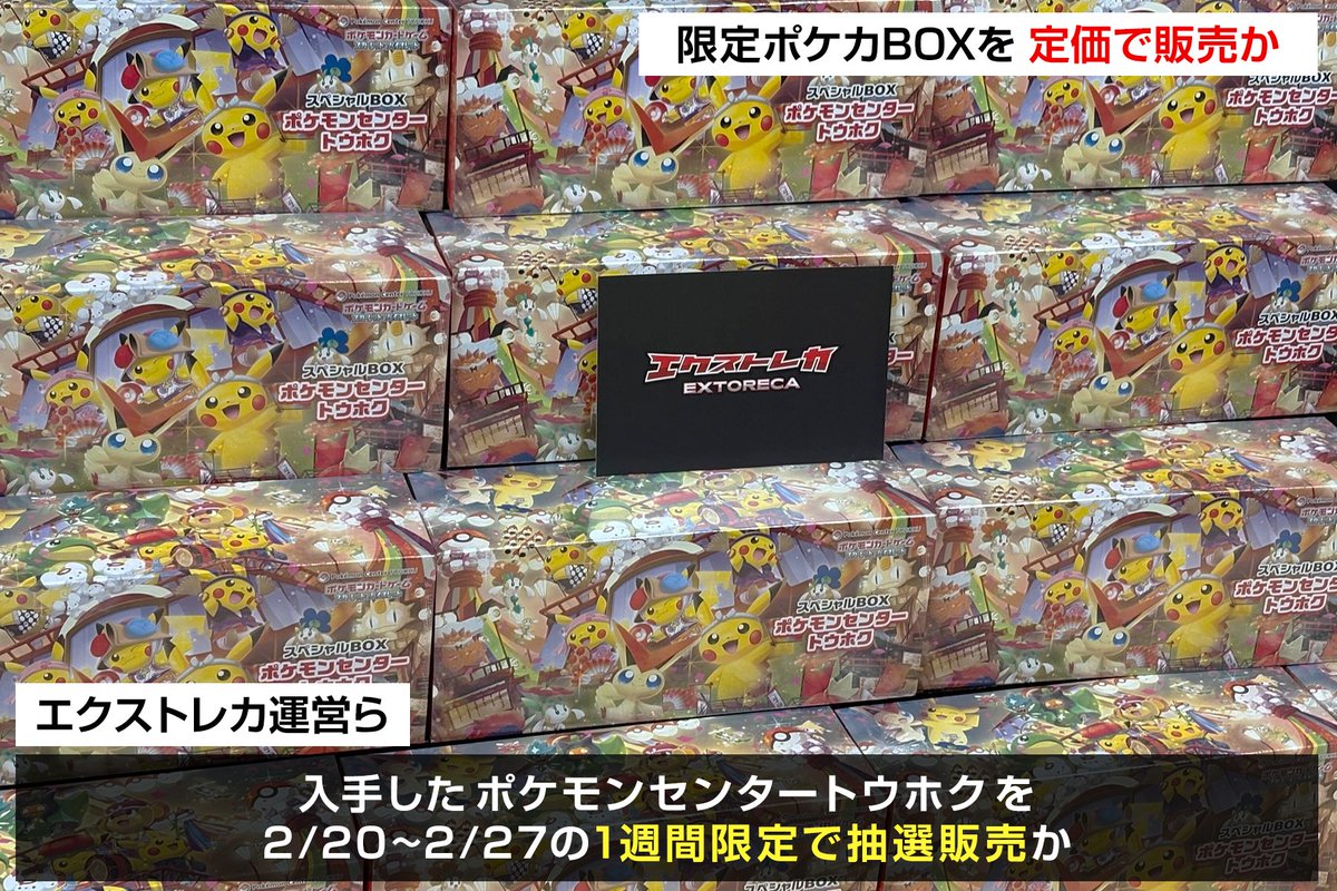 【驚愕】ポケモンセンター トウホクを定価販売
oripa.ex-toreca.com/pack/25927

エクストレカが限定BOXを定価販売すると発表した。
抽選期間は 2/20~2/27 の1週間。なんと応募は無料。

応募条件はフォロー&amp;リポスト。
「トウホクBOX回収」をリプor引用リプで当選率UP