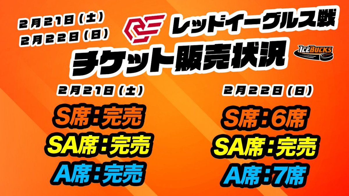 チケット販売状況のお知らせ📢 🔶 2/21(土) 指定席：完売✨ 🔶 2/22(日