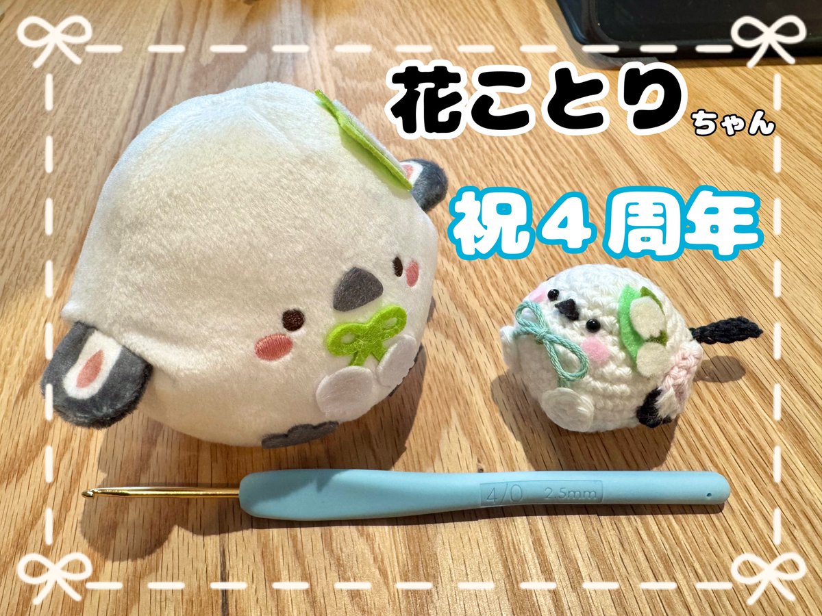 そらなな（<a href="/sor_kame/">そらなな🐢🌷そうさくマーケット【う11ab】</a>）さん、 #花ことり4周年 おめでとうございまーす！！！！イラスト描こうと思ったのですが技量不足……だったので！しまえながさんを編みました〜！！！🧶これからもますますの躍進を楽しみにしております〜！！！🕊️✨