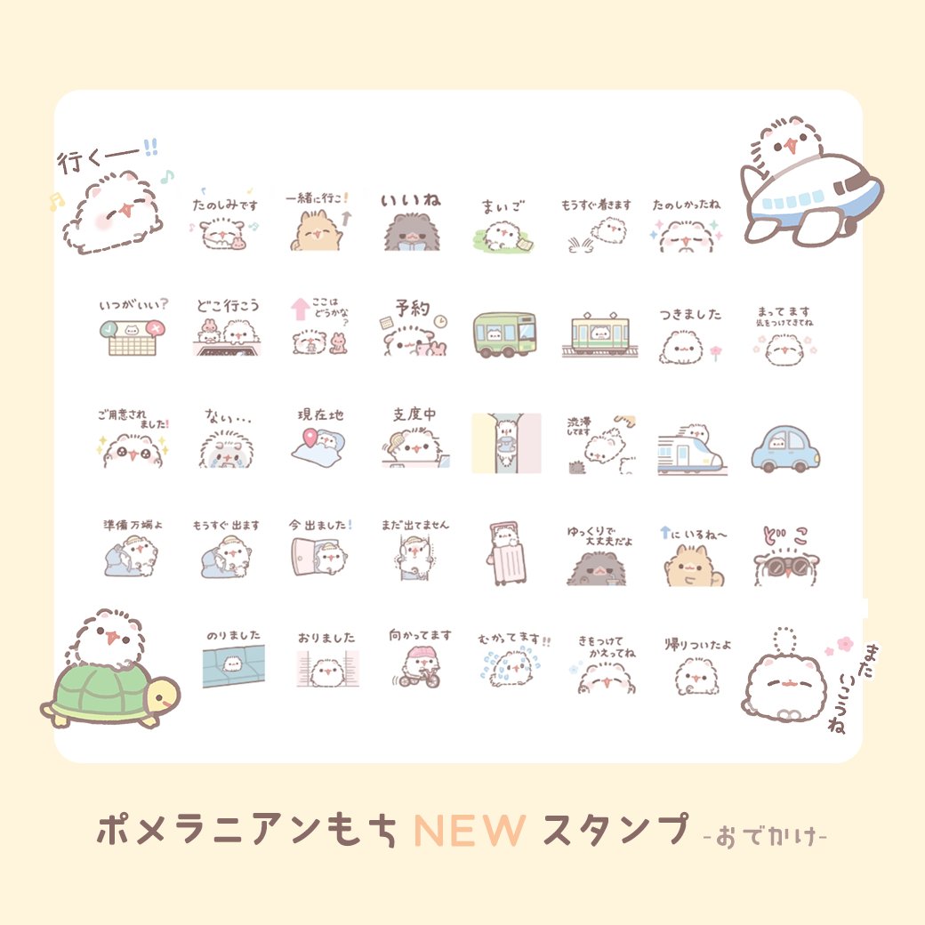 新しいスタンプができましたฅ•ﻌ•ฅ✨

ポメラニアンもちLINEスタンプ -おでかけ-
line.me/S/sticker/3302…