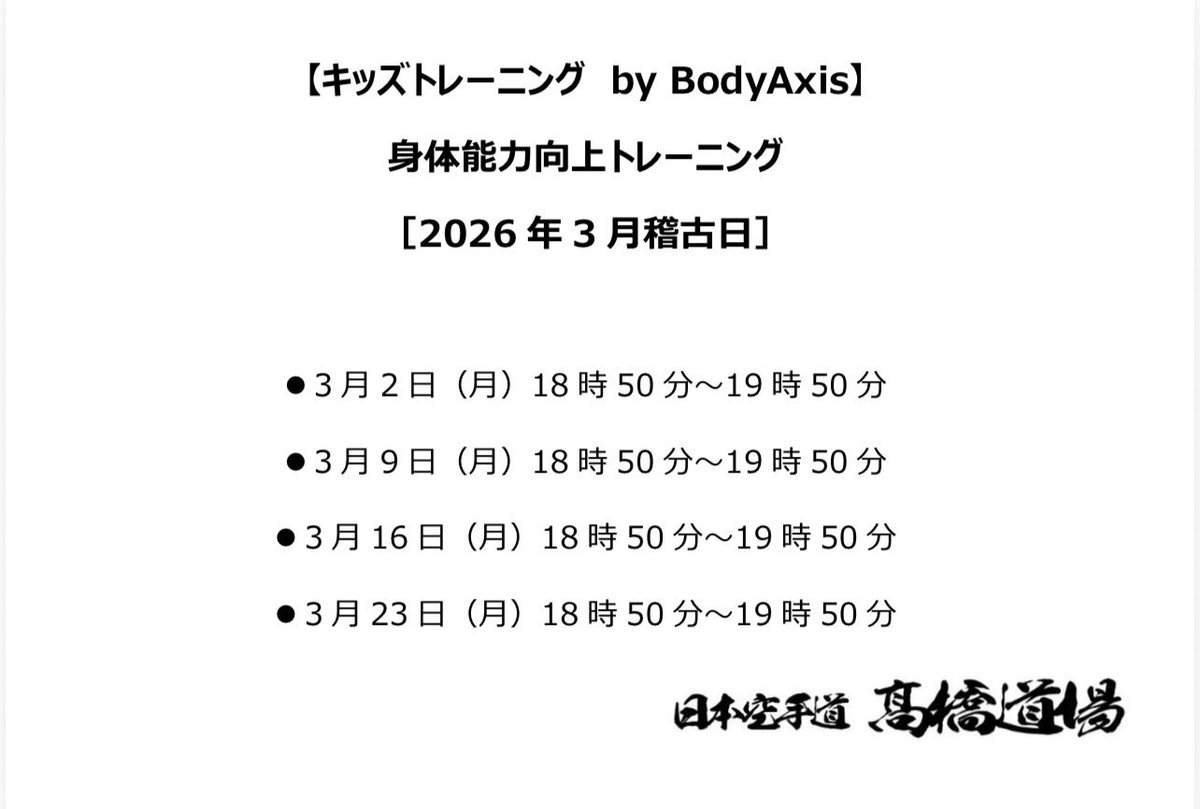 ◼️キッズトレーニング 稽古日(2026年3月)◼️

3月の稽古日をお知らせいたします。
BodyAxisについて
(bodyaxis.jp/about/index.ht…)
随時生徒募集中です。

#bodyaxis #キッズトレーニング #身体能力向上 #運動能力向上 #小学生 #中学生 #大泉学園 #石神井公園 #髙橋道場