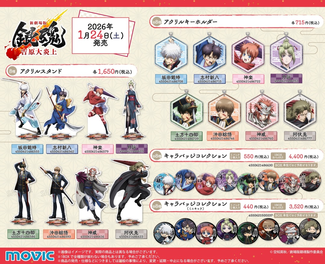 新劇場版 銀魂 -吉原大炎上-』アニメイトフェア】開催中！ 期間中