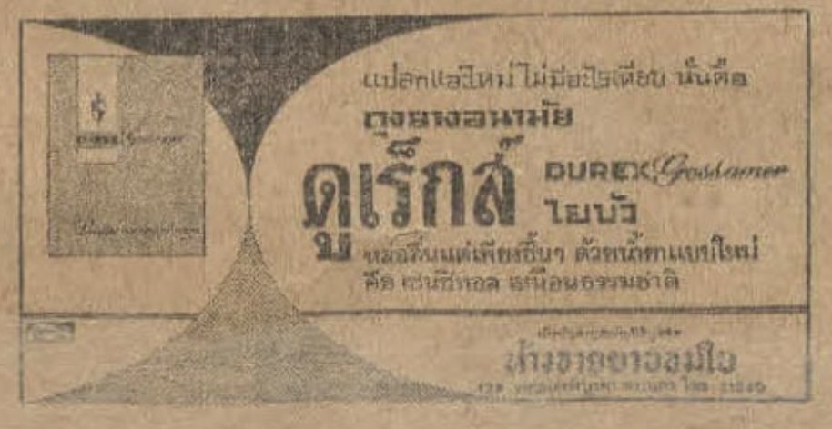 สิ่งที่ฉันเจอระหว่างหาข้อมูล #ผ่านฟ้า๒๕๐๕วิวาห์เปิ๊ดสะก๊าด ขอกระซิบนักเขียนที่เขียนไทม์ไลน์นี้ ว่ามีถุงยางแล้วนะคะ ดูเร็กส์รุ่นใยบัวค่ะ 5555555555555