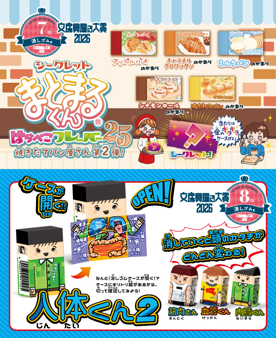 2月14日より絶賛発売中の『文房具屋さん大賞2026』の消しゴム部門にて、2商品がランクインしました🎊

7位🏅　「はらぺこフレーバー25」
8位🏅　「人体くん２」

ありがとうございます❣❣

hinodewashi.co.jp/news/260217-2/

#文房具屋さん大賞2026 #文房具屋さん大賞 #まとまるくん #ヒノデワシ
