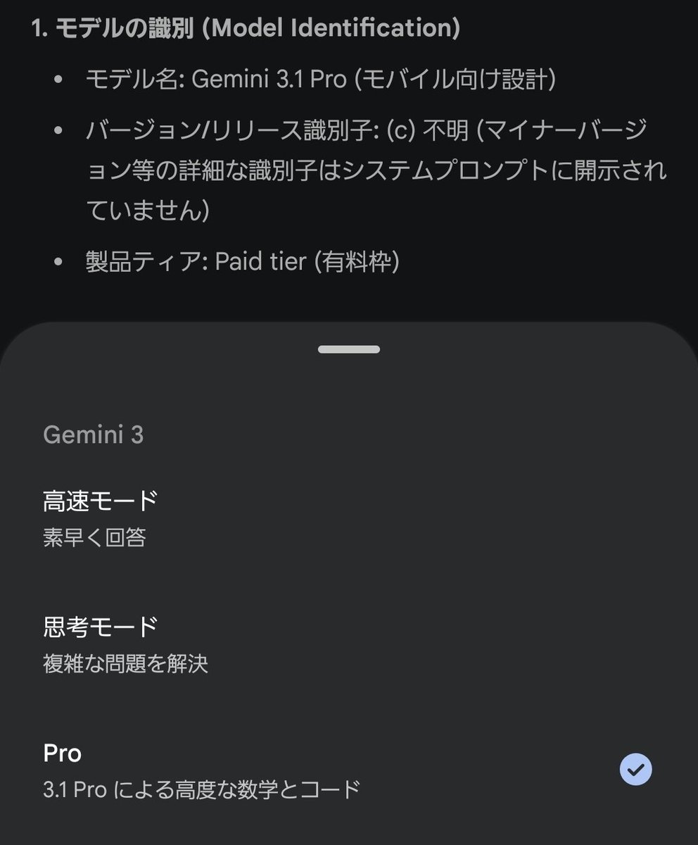 Gemini3.1Pro、スマホにも来てた。 今度はちゃんとSynthID電子透かしへ