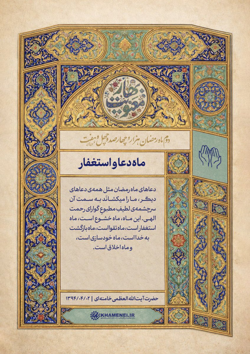 ماه دعا و استغفار

#بهار_معنویت #پیامک_سحر روز دوم ماه مبارک رمضان ۱۴۴۷