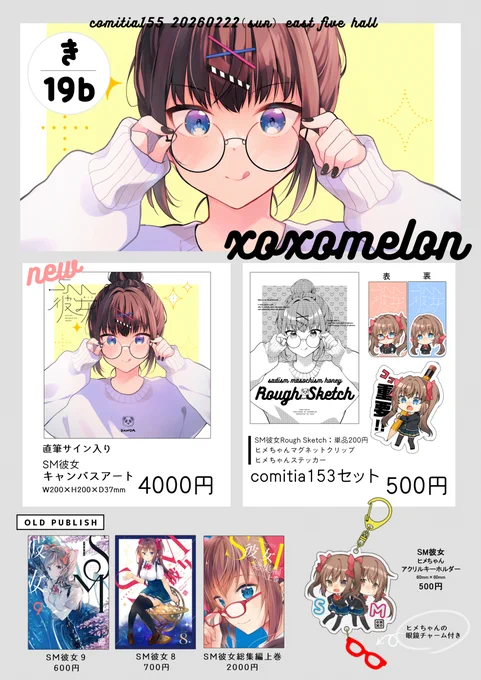 2/22(sun)#COMITIA155 #お品書き 

/
 📢東5ホール【き19a】 xoxoメロン
\ 

今回新しい物はSM彼女のキャンバスアートです☺️
当日はスケブ受付いたします🖌️🎨
(FANBOXplus支援者様のみ)

※持って行くものや情報が更新されましたらツリーに追加していきます☝️ 
