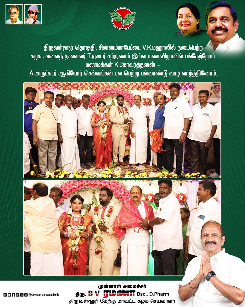 bvramanaaadmk's tweet photo. திருவள்ளூர் தொகுதி, சின்னம்மாபேட்டை V.K.மஹாலில் நடைபெற்ற கழக அவைத் தலைவர் T.குமார் சற்குணம் இல்ல மணவிழாவில் பங்கேற்றோம்.
மணமக்கள் K.கோவர்த்தனன் -
A.அருட்சுடர் ஆகியோர் செல்வங்கள் பல பெற்று பல்லாண்டு வாழ வாழ்த்தினோம்.
#Chinnammabettai #WeddingFunction #MarriageBlessings https://t.co/4rjsCdNpJY