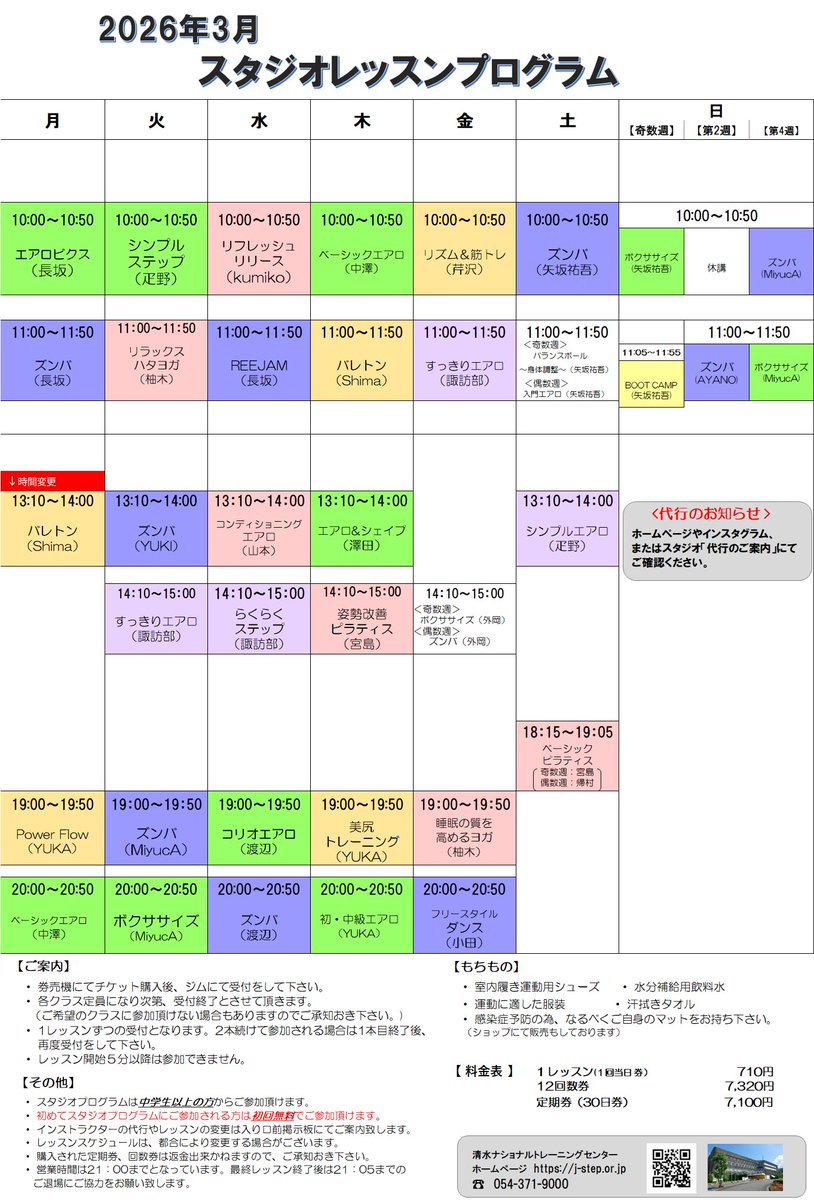 3月スタジオレッスンプログラムのご案内

月曜日の「バレトン」は、13:10開始へ変更となりました。
詳細は画像をご確認ください。