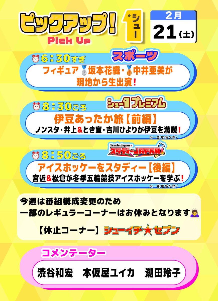 明日の〖 シューイチ土曜 〗は…  ⏰毎週土曜あさ𝟱時𝟱𝟱分〜𝟵時𝟮𝟱
