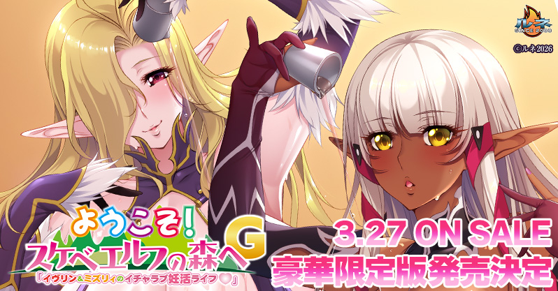 ルネマンと卑猥な仲間達@スケベエルフG好評発売中‼️ tweet media