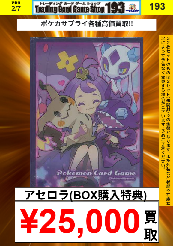 193名古屋エリア合同ポケカ買取】 デッキシールド各種買取再掲