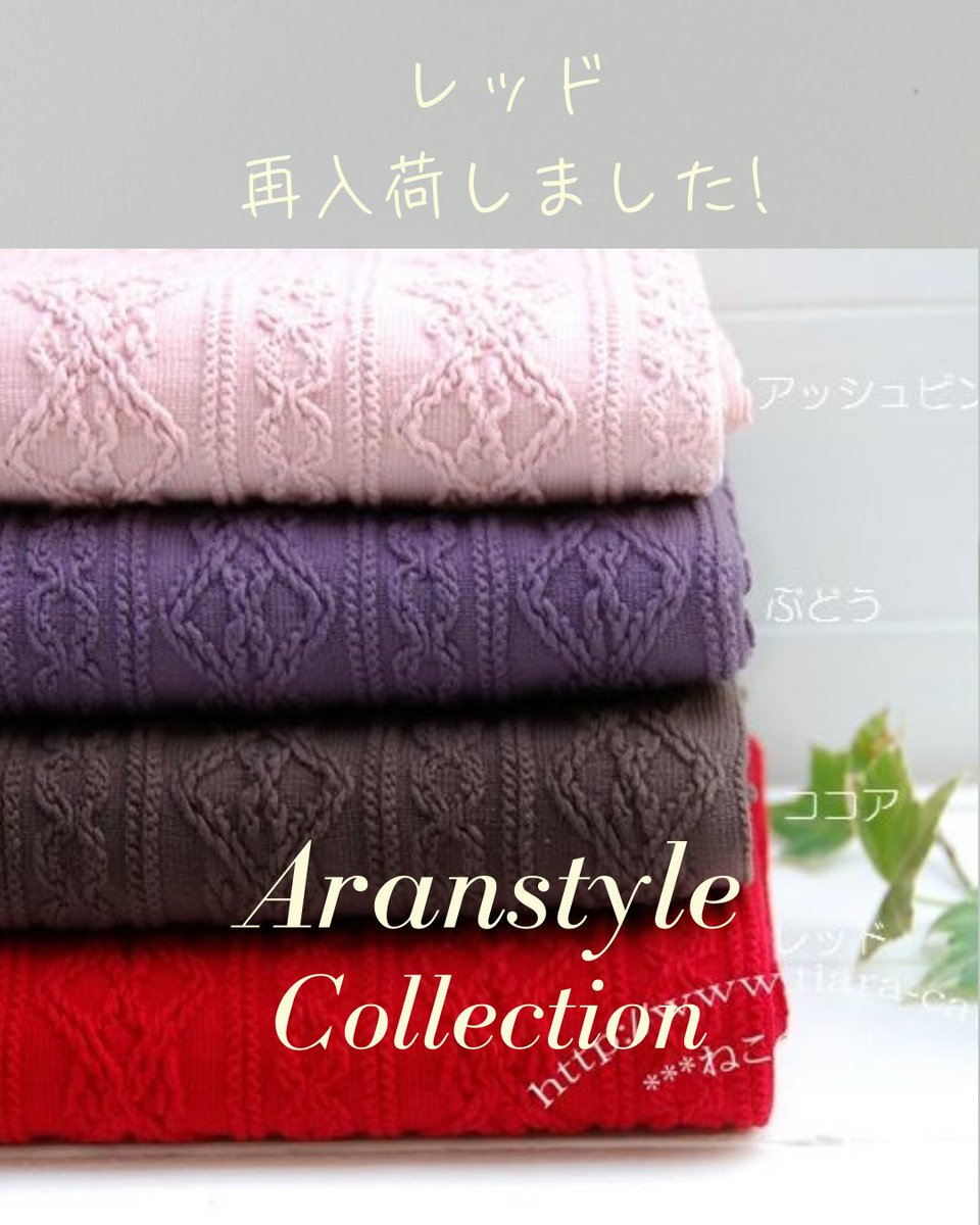 TiaraCatNews's tweet photo. アラン風ニット　レッド
入荷しました
https://t.co/YUBnQKlj2s

#ねこの隠れ家
#ニット生地
#布買い記録
#nekonokakurega
#アランニット https://t.co/jnJXsXs1Ra
