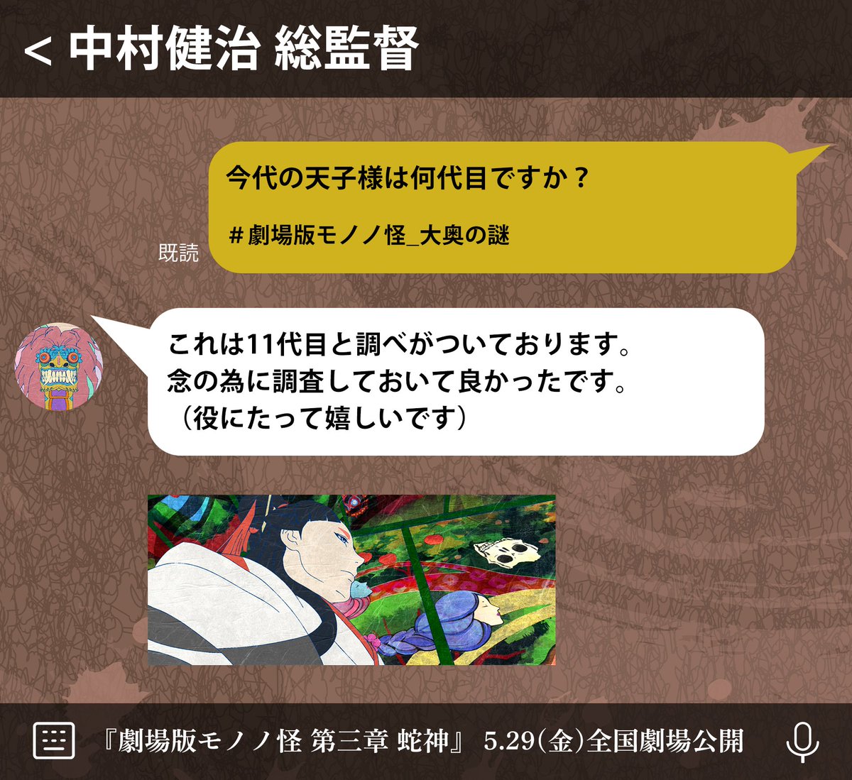 ╭━━━━━━━━━━━━━━━━━━╮
　🇶 #劇場版モノノ怪_大奥の謎回答 🇦
╰━∨ ━━━━━━━━━━━━━━━╯

Q. 今代の天子様は何代目ですか？

『#劇場版モノノ怪 第三章 蛇神』 
5月29日(金)全国ロードショー🐍