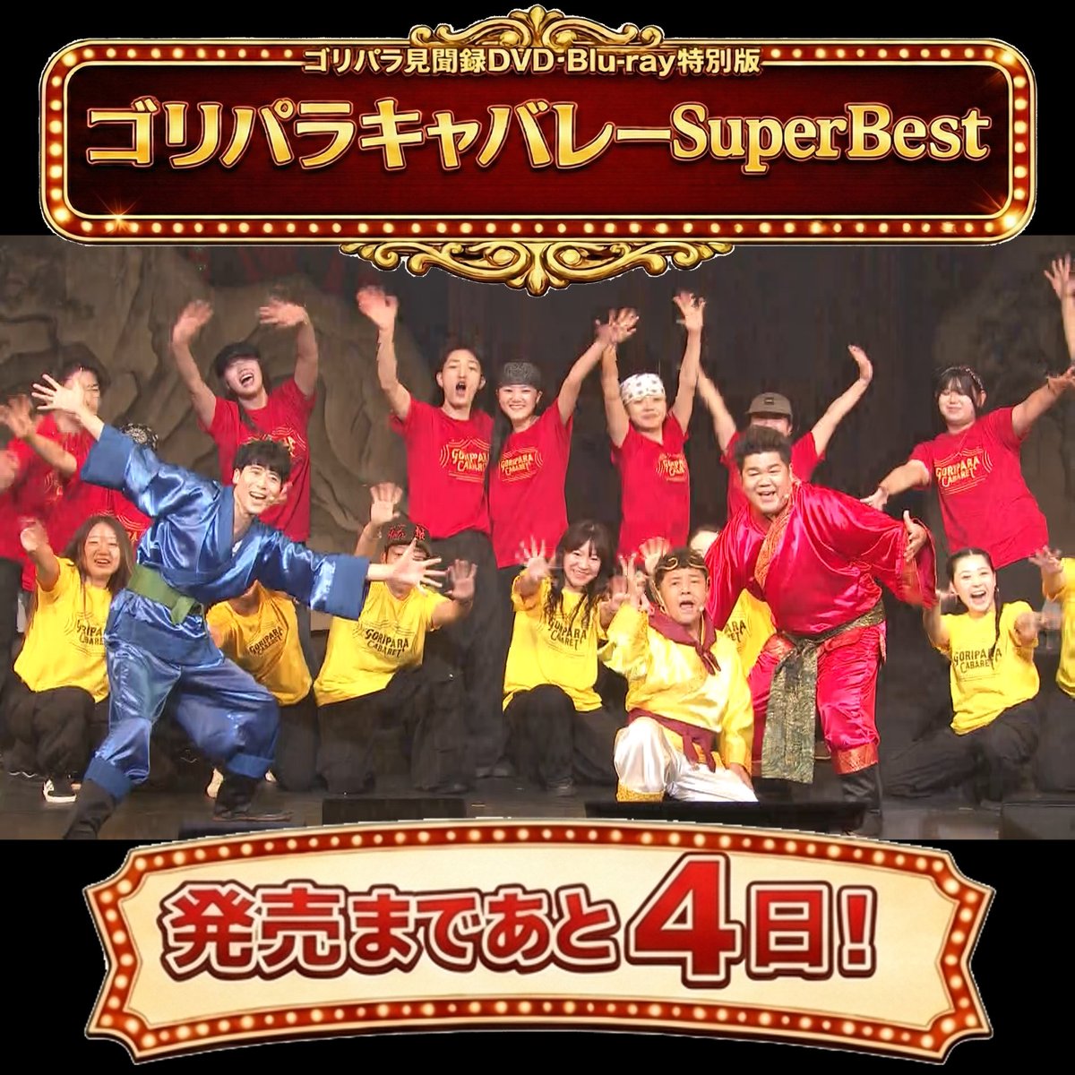 公式】ゴリパラ見聞録 (@goripara_tnc) / Posts / X