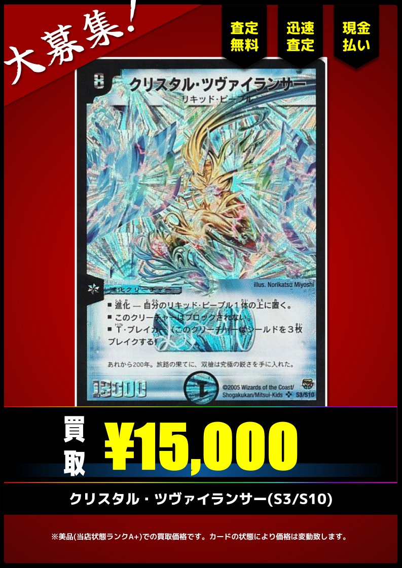 買取情報(旧枠デュエマ)】 ✓クリスタル・ツヴァイランサー キズあり品