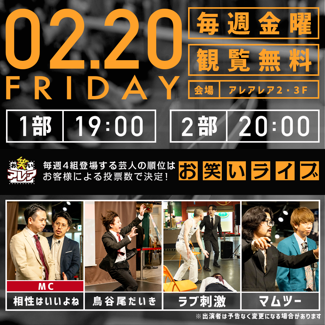 【今週のお笑いアレア】    

開催日：2月20日(金)  
開催時間：19:00 / 20:00  
開催場所：アレアレア2・3F アレアスタジオ    

【出演者】※出演者が変更になる場合もあります           
相性はいいよね
鳥谷尾だいき
ラブ刺激
マムツー

お待ちしていま〜す！    

#アレアレア #ラーメンスクエア