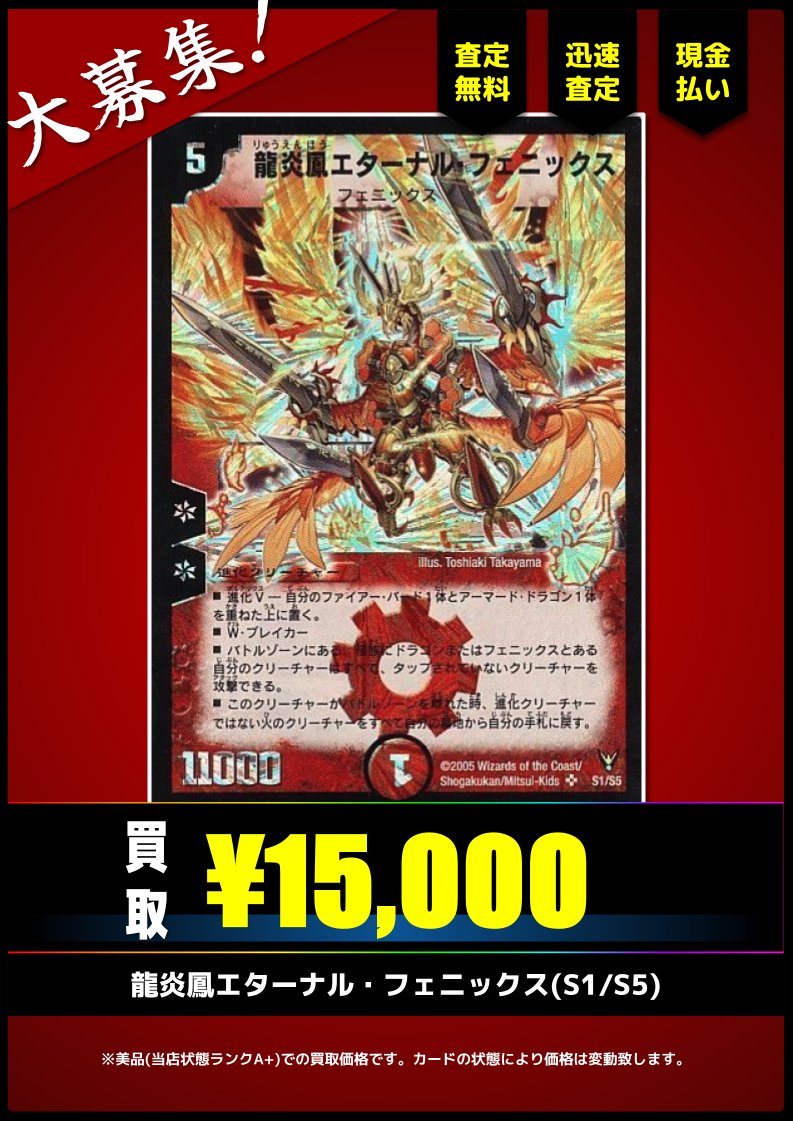 買取情報(旧枠デュエマ)】 ✓龍炎鳳エターナル・フェニックス キズあり