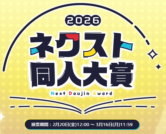 「ネクスト同人大賞」に作品がノミネートされました!✨
読者投票が3月16日(月)11:59まで受付中とのことです!よろしくお願いします～!

また、FANZAさんで20%OFFのセールを行ってますので、まだ読んでない方この機会に是非! 