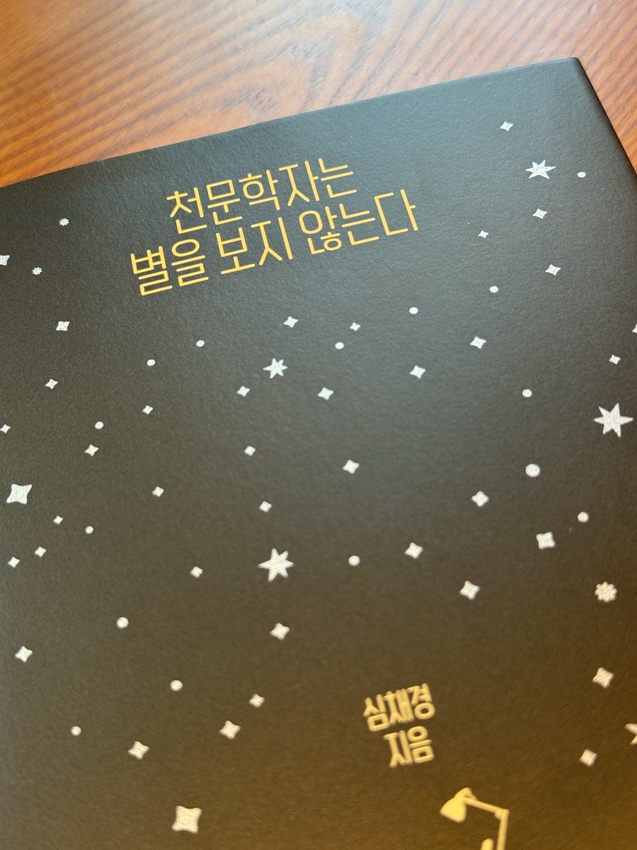 fory0ufrom's tweet photo. 천문학자는 별을 보지 않는다, 심채경 https://t.co/rfRpVJBrOs