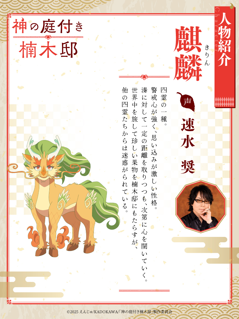┈┈┈┈┈🍃⛩️🍃┈┈┈┈┈ #神の庭付き楠木邸 ＜麒麟＞のキャスト