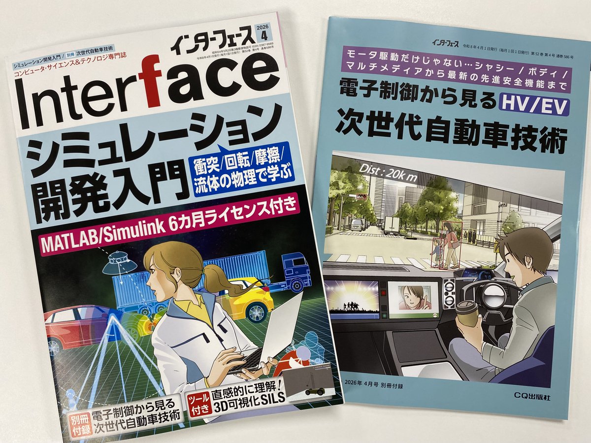 コンピュータ技術実験雑誌「Interface」（毎月25日発売，CQ出版社） tweet media