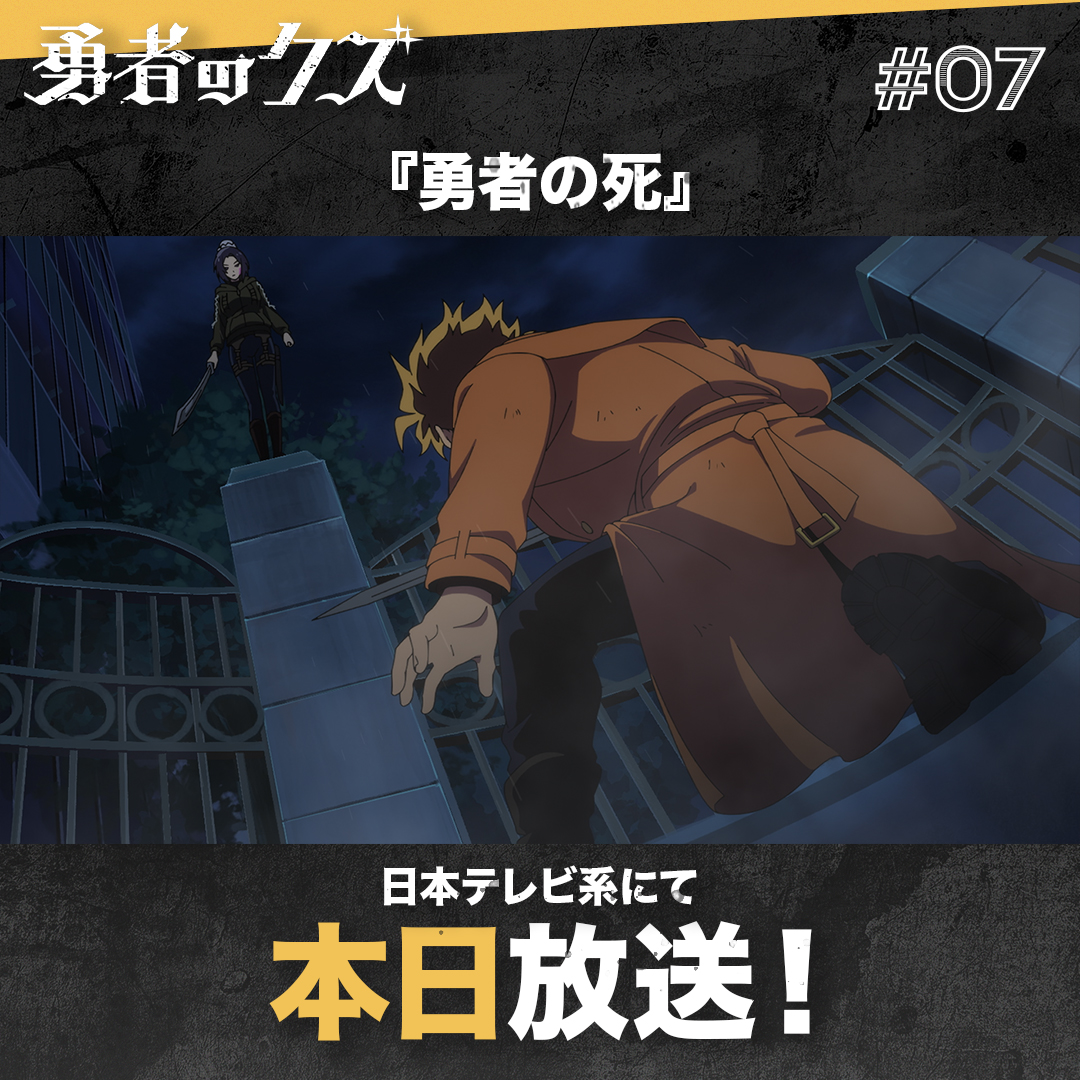 ✧✧
　　TVアニメ『勇者のクズ』
　　　　　今夜放送！
　　　　　　　　　　　　　✧✧

📺️日本テレビ系ほかにて
本日25:05より放送開始！
第7話「勇者の死」

🔽その他、放送・配信情報
yushanokuzu.com/onair/

#勇者のクズ