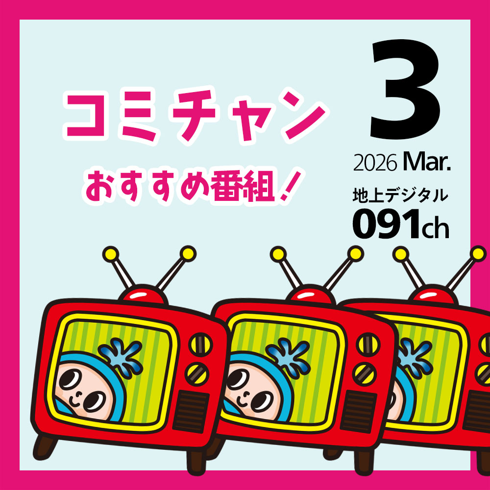 ＼３月のコミチャンおすすめ番組／

地域の話題が盛りだくさん！
ぜひご家族みなさんでご覧ください👀✨

👇2/23(月・祝)〜3/29(日)のチラシはこちら
saas.actibookone.com/content/detail…