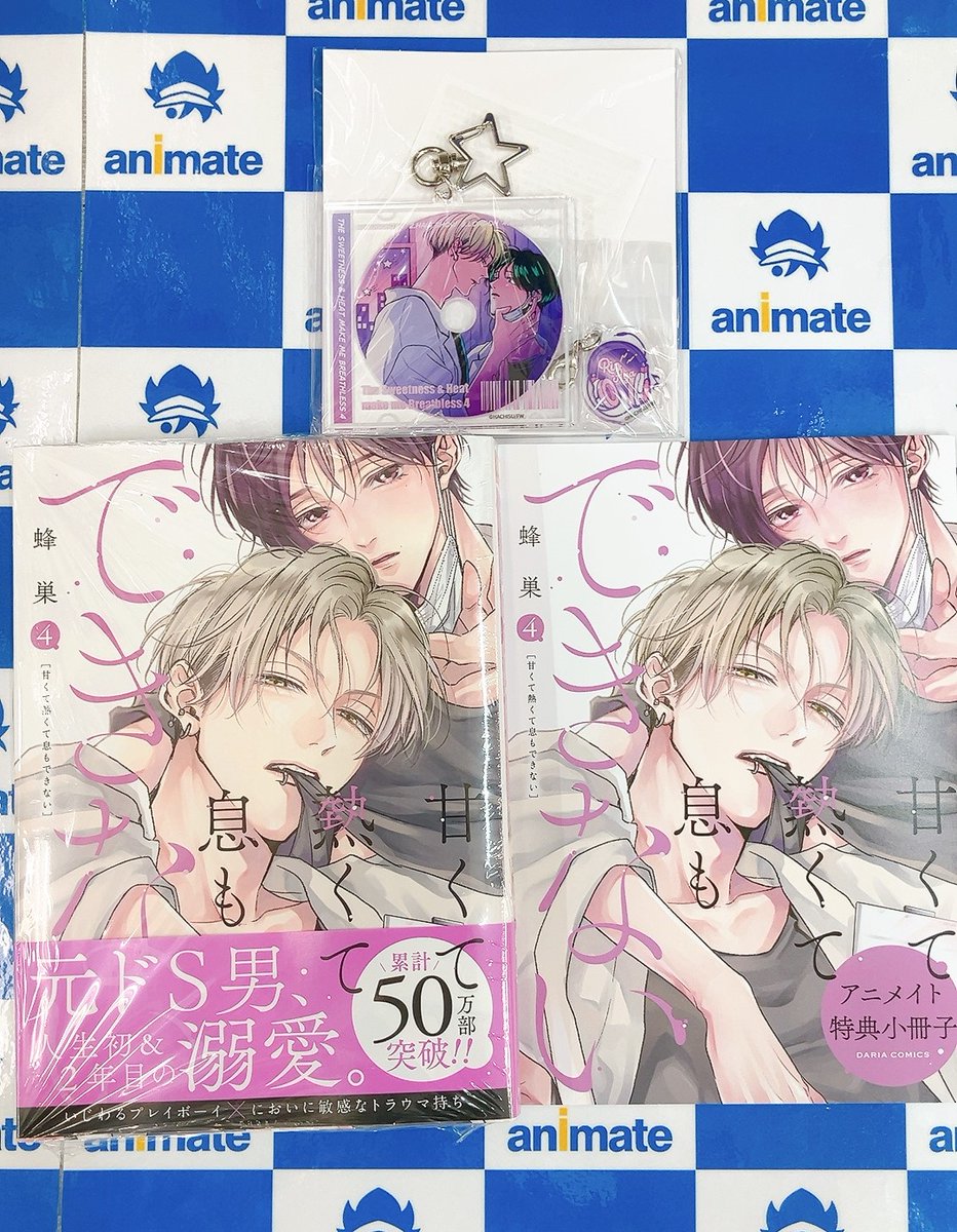 📚書籍入荷情報📚】 『#甘くて熱くて息もできない(4)』が入荷しました