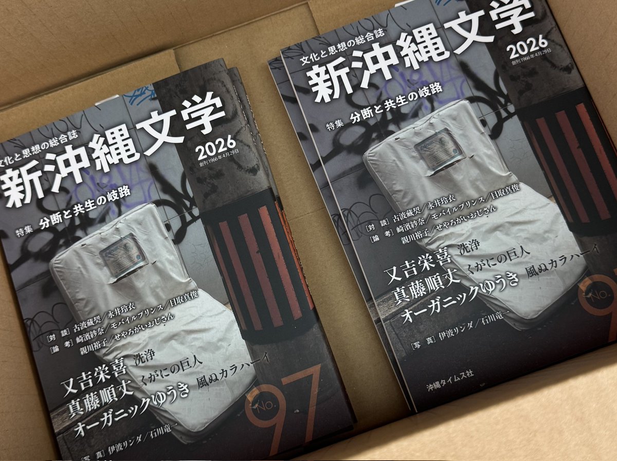 【発売しました！】「新沖縄文学　97号」沖縄本島内の書店へ配本間もなく完了です！どうぞお近くの書店でお買い求めください。