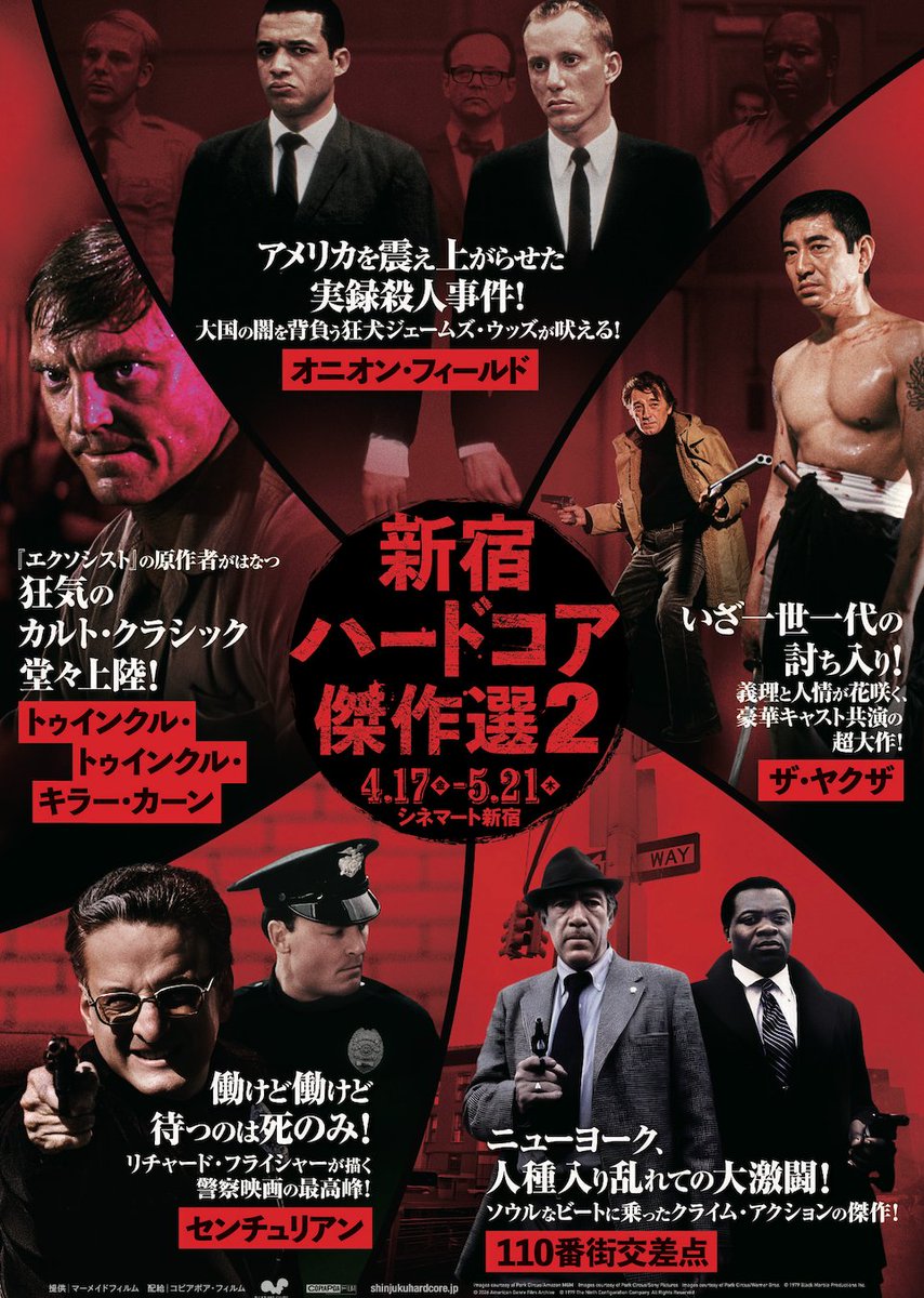 今年もやります！ 上映作品 『110番街交差点』 『トゥインクル