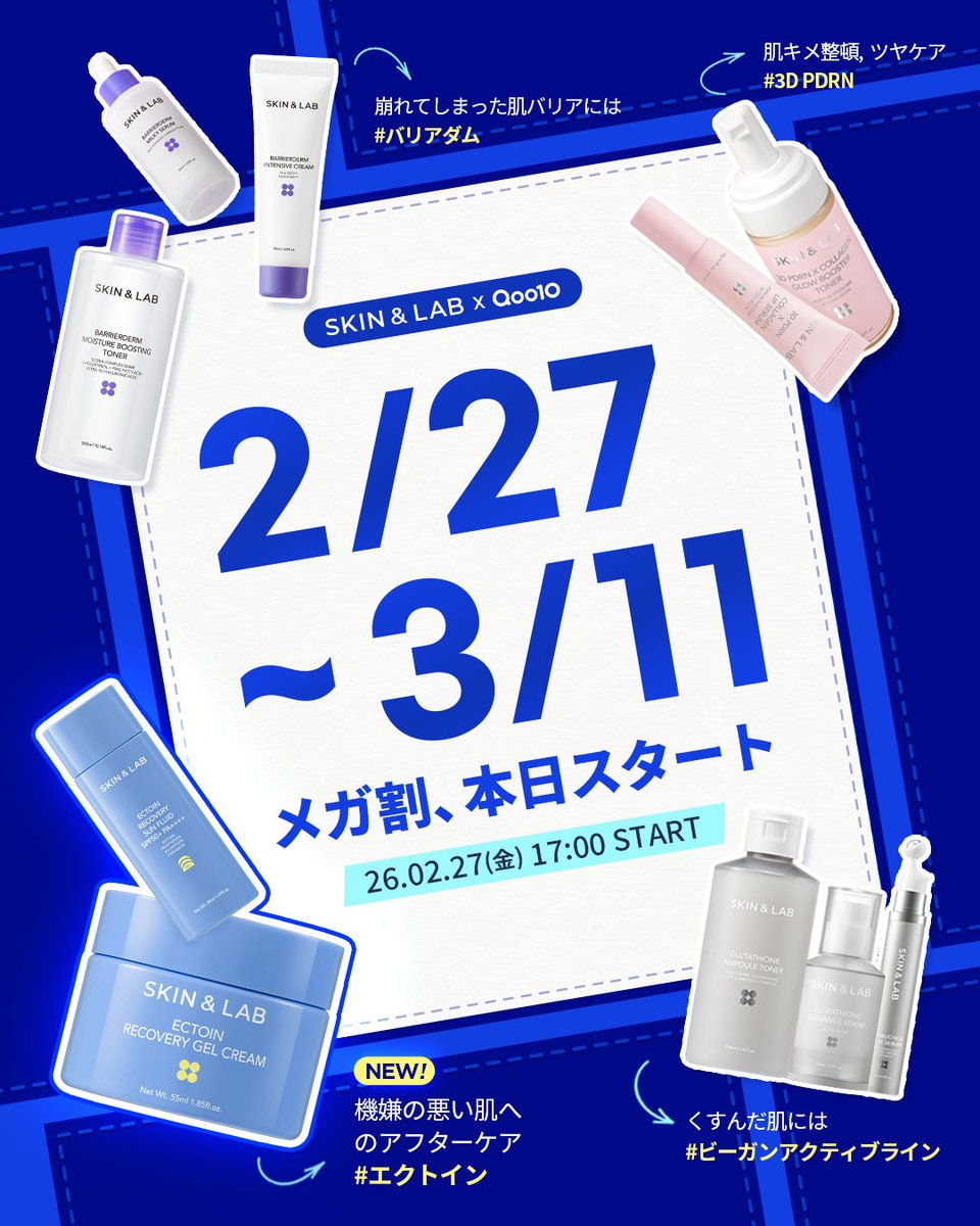🎉Qoo10メガ割 D-Day !🎉 SKIN&LAB x Qoo10 📢メガ割、本日スタート
