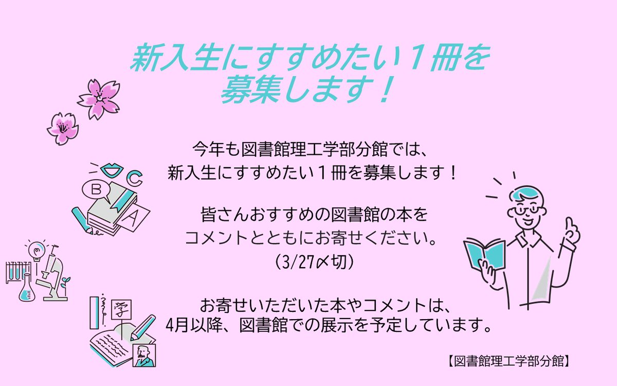 新入生にすすめたい1冊】 コメントをお寄せくださったみなさん