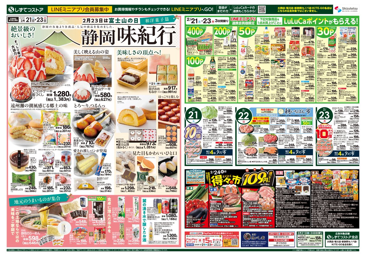 ◤ 2/23は#富士山の日 🗻 静岡の美味が大集合！ ◢ 🐟清水港水揚げ