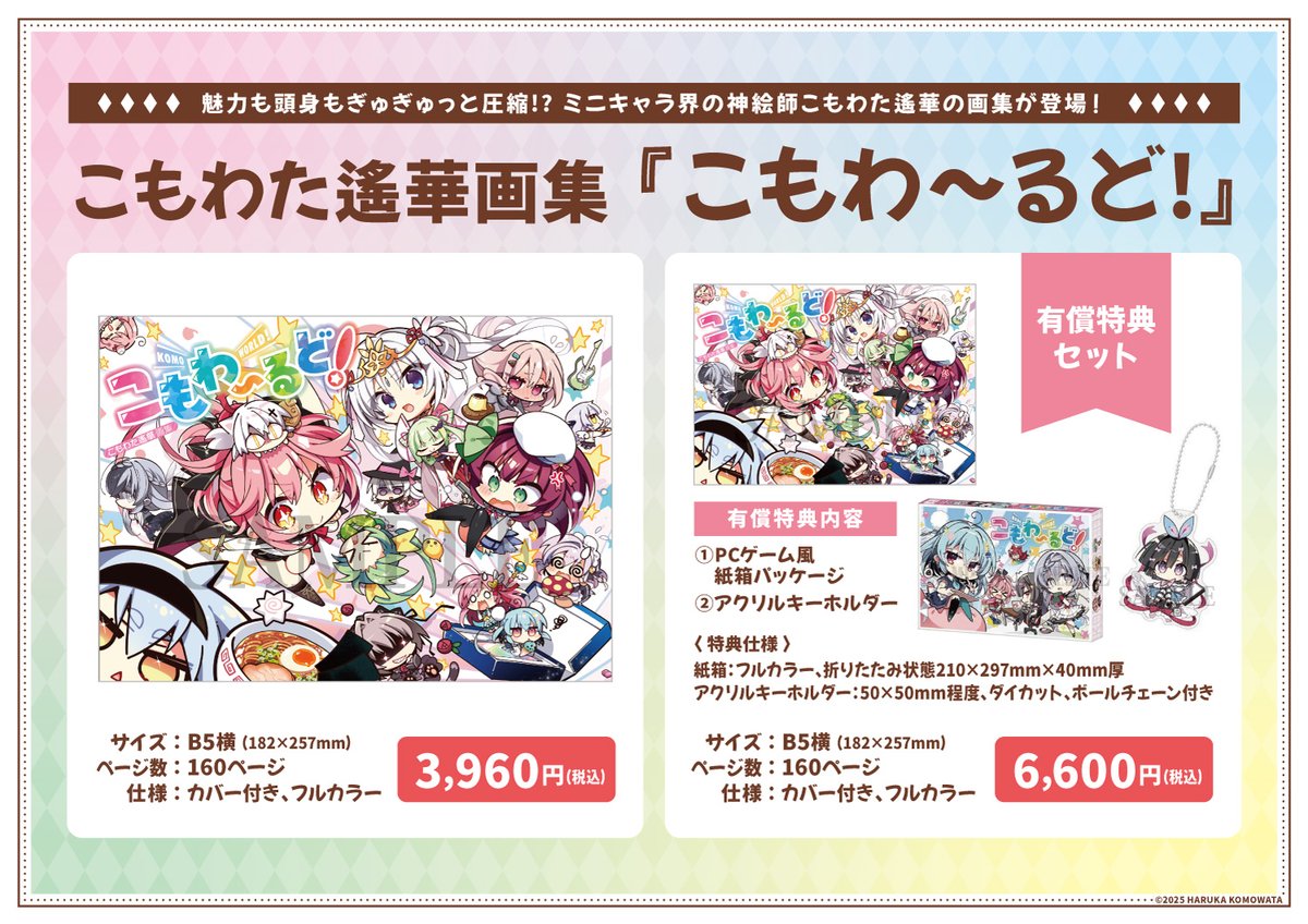 ゆずソフトショップ】 『こもわた遙華画集 こもわ～るど』好評販売中