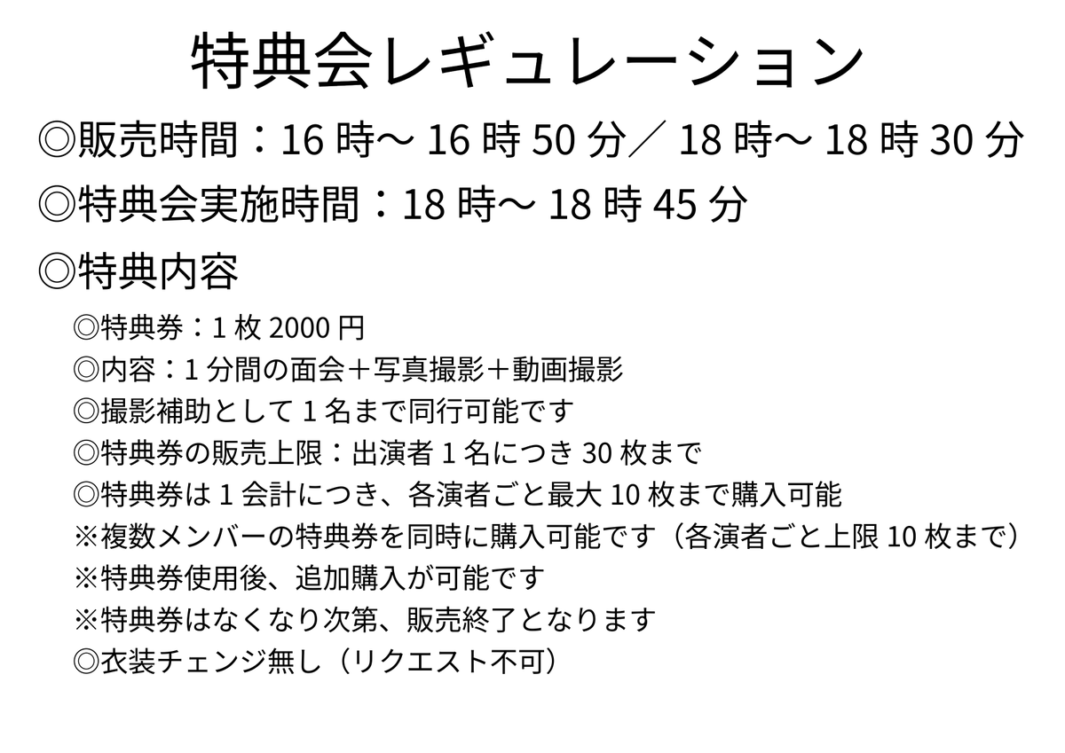 「”Respect”」特典会について

特典会時間、券の購入につきましては画像のレギュレーションをご確認ください。

※注意※特典券の交換、譲渡は禁止です。
※特典券販売開始時間は16時を過ぎる場合がございます。