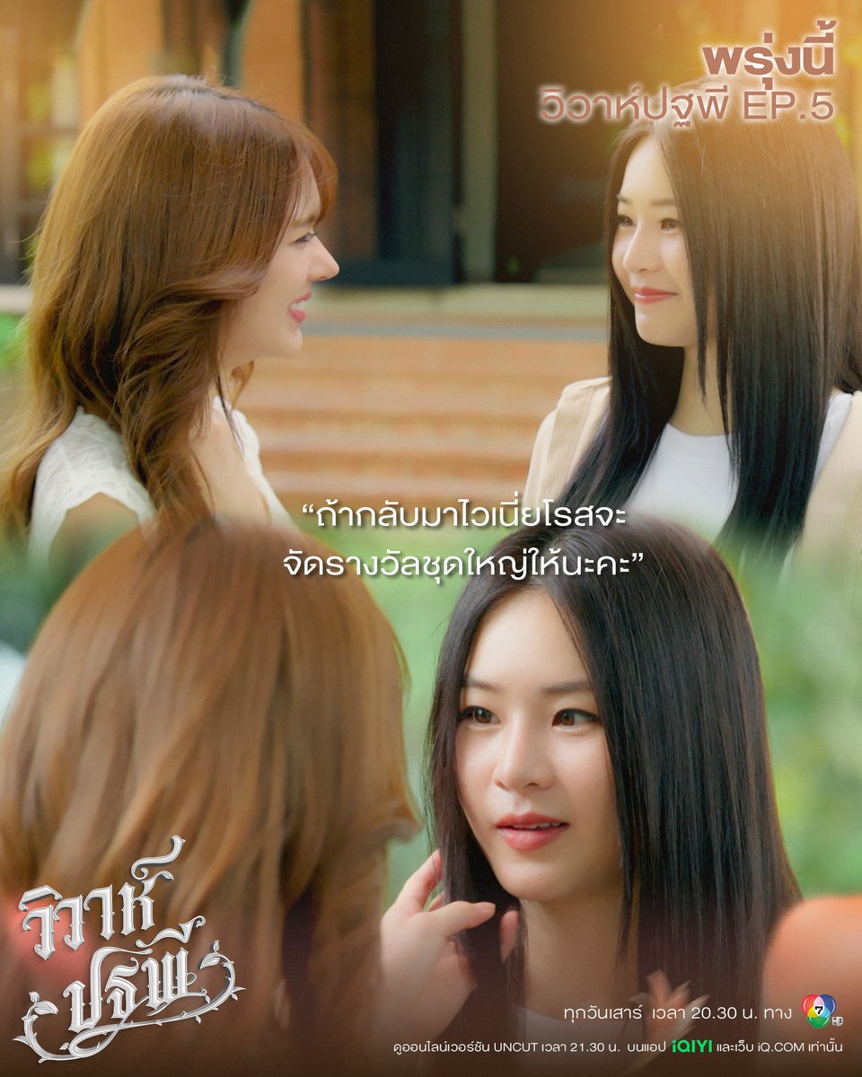 ชุดใหญ่ที่ว่าคิดอะไรนะคะๆ🤣

พรุ่งนี้ #วิวาห์ปฐพี EP.5

🗓️ทุกวันเสาร์ เวลา 20.30 น. ทางช่อง 7HD

📺 ดูออนไลน์เวอร์ชัน UNCUT เวลา 21.30 น.
บนแอป iQIYI และเว็บ iQ.com ที่เดียวเท่านั้น

📈 #.วิวาห์ปฐพีตอนที่5
🔠 THE EARTH HONEYMOON
⏰ 8PM (20.00 น.)

#4Elements