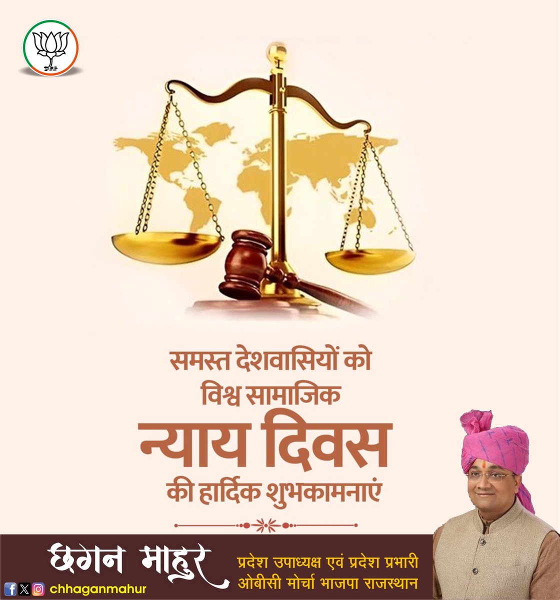 समस्त प्रदेशवासियों को ‘विश्व सामाजिक न्याय दिवस’ की हार्दिक बधाई एवं शुभकामनाएं।