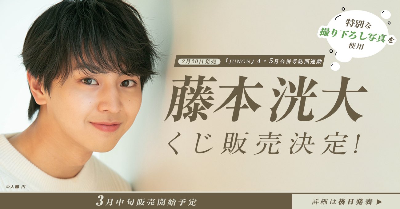藤本洸大 JUNON 2025.12月号 直筆サイン入りチェキ JUNON(ジュノン)編集部 on X: 