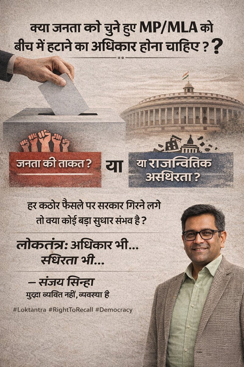 sinhasanjay05's tweet photo. क्या जनता को चुने हुए प्रतिनिधि को बीच में हटाने का अधिकार होना चाहिए?
सोचिए लोकतंत्र शक्ति है या स्थिरता की परीक्षा?
#loktantra 
#righttorecall 
#democracy https://t.co/vxZCuh97PE
