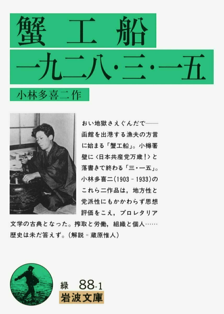 今日は #多喜二忌 。昭和初期に活躍したプロレタリア作家・小林多喜二は、1933年のこの日、官憲の拷問を受け獄死しました。30年の短い生涯でしたが、彼の作品は貧困にあえぐ人々の心を今も代弁し続けています。

小林多喜二『蟹工船』☞ iwnm.jp/310881