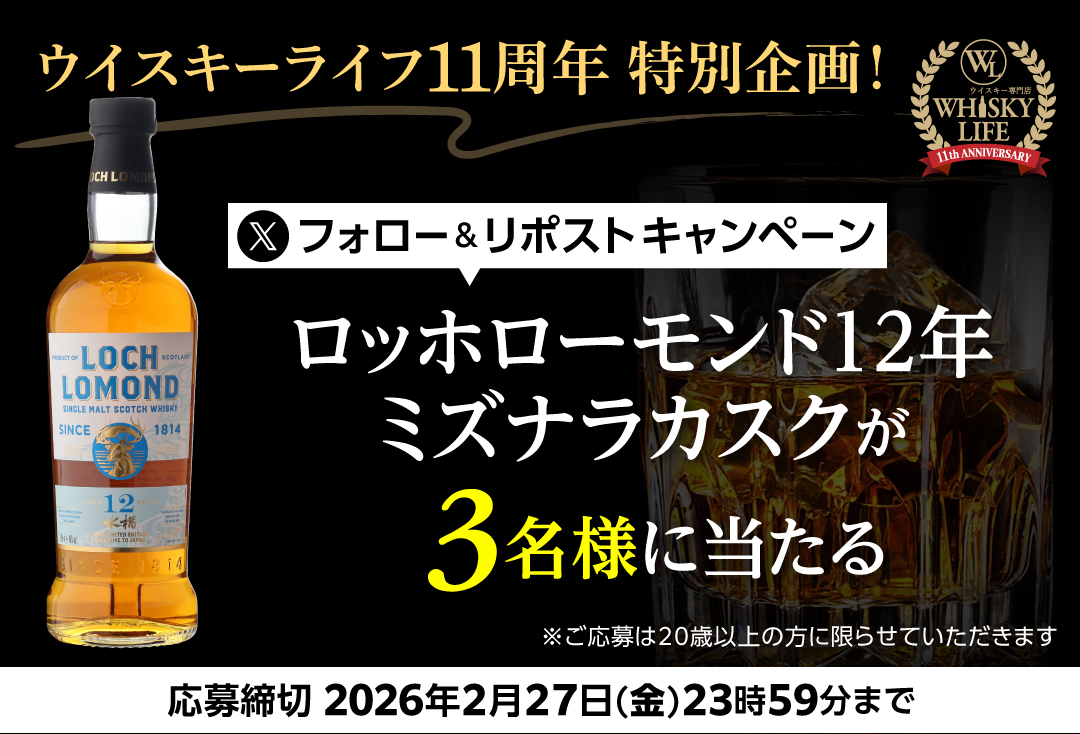 ／
ウイスキーライフ11周年祭！
＼
2/23(月)～27(金)までの5日間
周年祭を下記会場にて大ボリュームで開催🔽
likaman.net/view/page/11th…

さらに！フォロー＆リポストキャンペーンも🤩
日頃のご愛顧に感謝し下記プレゼント✨

■賞品
ロッホローモンド12年 ミズナラカスク

■応募方法