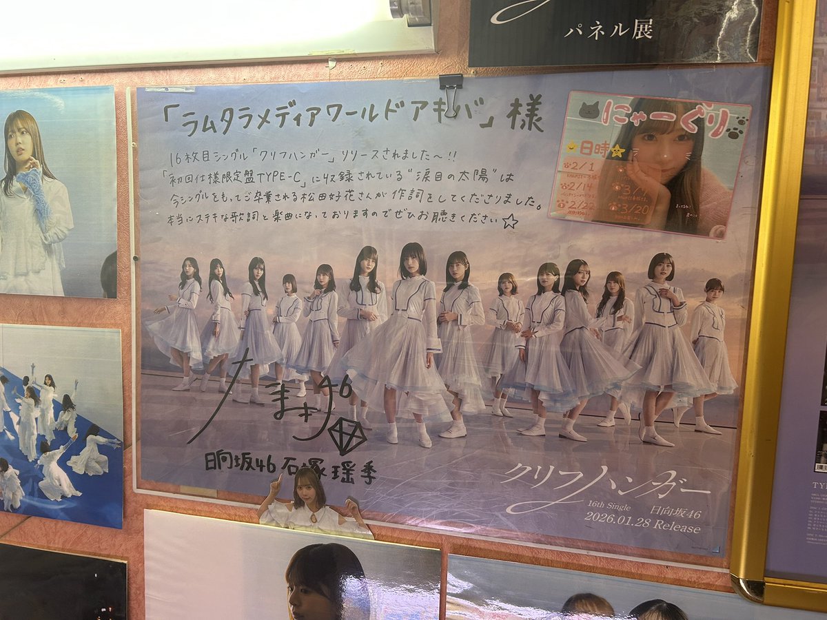 日向坂46 ｢クリフハンガー｣ サイン入りポスター ④ 石塚瑶季 ラムタラ