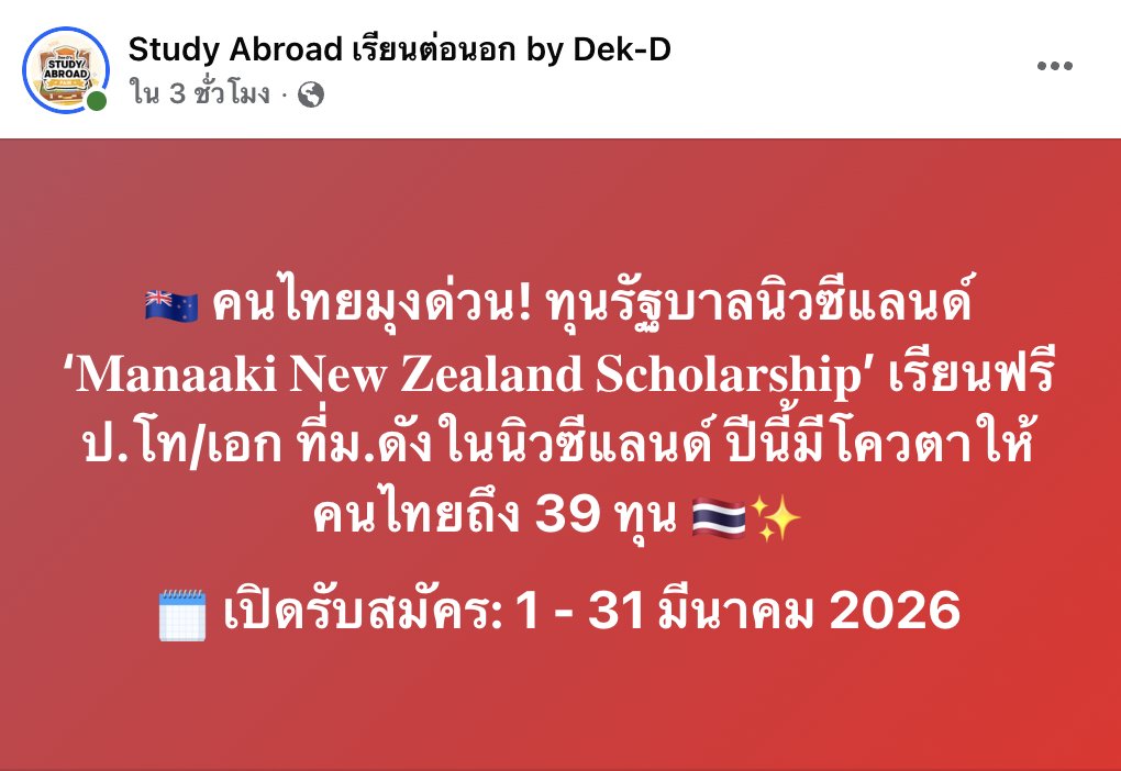 🇳🇿 ใครอยากเรียนต่อฟรีที่ #นิวซีแลนด์ รีบมุงทุนนี้ด่วนๆ! ‘𝐌𝐚𝐧𝐚𝐚𝐤𝐢 𝐍𝐞𝐰 𝐙𝐞𝐚𝐥𝐚𝐧𝐝 𝐒𝐜𝐡𝐨𝐥𝐚𝐫𝐬𝐡𝐢𝐩’ เป็นทุนเต็มจำนวนจากรัฐบาลนิวซีแลนด์ เรียนต่อระดับ ป.โท/เอก 🎓 

ซึ่งปีนี้พิเศษมากๆ เนื่องในวาระฉลองครบรอบทางการทูตไทย-นิวซีแลนด์ ครบรอบ 70 ปี