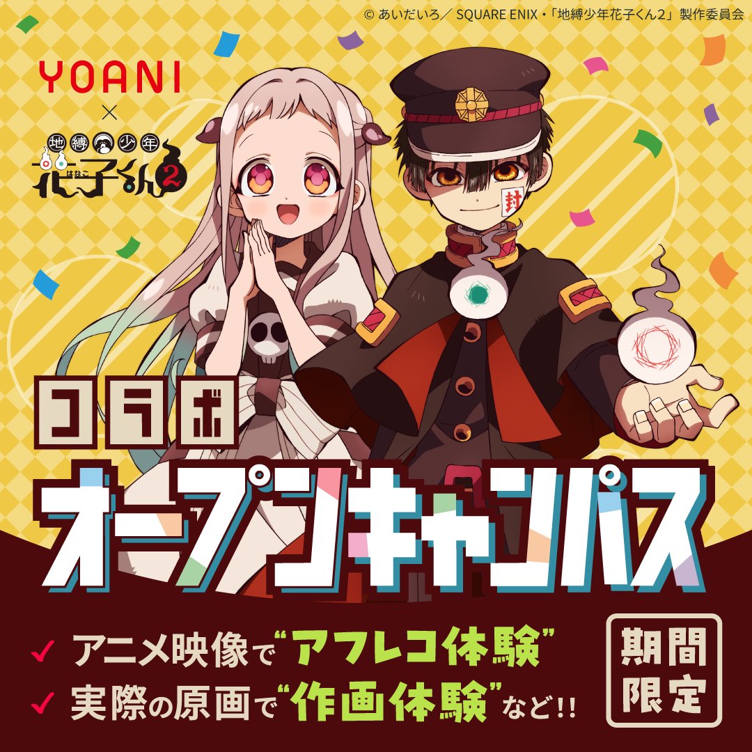 🆕情報解禁！

👻TVアニメ『#地縛少年花子くん２』
コラボオープンキャンパス開催決定✨

🍭アニメ映像でアフレコ体験
🍭実際の原画で作画体験　など

『地縛少年花子くん２』を通して
アニメの世界にふれてみよう！

参加者特典もご用意🎁

🔈詳細
yoani.co.jp/opencampus/ani…
#花子くん #花子くんアニメ