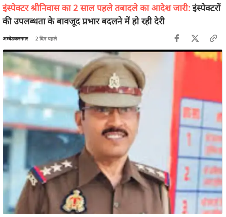 अंबेडकरनगर में अकबरपुर कोतवाली के इंस्पेक्टर श्रीनिवास पांडेय का तबादला आदेश जारी हुए लगभग दो साल हो चुका है। इसके बावजूद वे अभी भी अपने पद पर बने हुए हैं।

विभागीय सूत्रों के अनुसार तबादले के बावजूद श्रीनिवास पांडेय के पद पर बने रहने को लेकर कई तरह की चर्चाएं हैं। कुछ लोग इसे