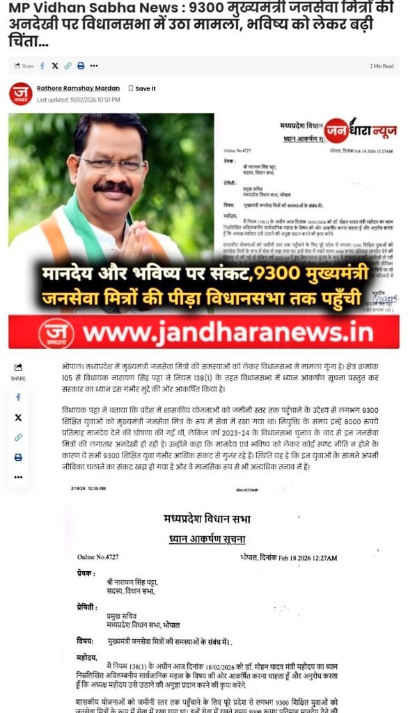 बिछिया विधायक माननीय श्री नारायण सिंह पट्टा जी का दिल से धन्यवाद बेरोजगार जनसेवा मित्रों का मुद्दा विधानसभा सदन में ध्यानाकर्षण के माध्यम से उठाया है।
जनसेवामित्र संगठन जिला अनूपपुर म.प्र 🙏❤️🌹🙏
<a href="/JandharaNews/">Jandhara News</a> 
<a href="/MPTakOfficial/">MP Tak</a>
<a href="/TheSootr/">TheSootr</a> 
<a href="/thelapeta/">The लपेटा</a>
<a href="/P0LITICAL_ADDA/">THE POLITICAL ADDA</a>