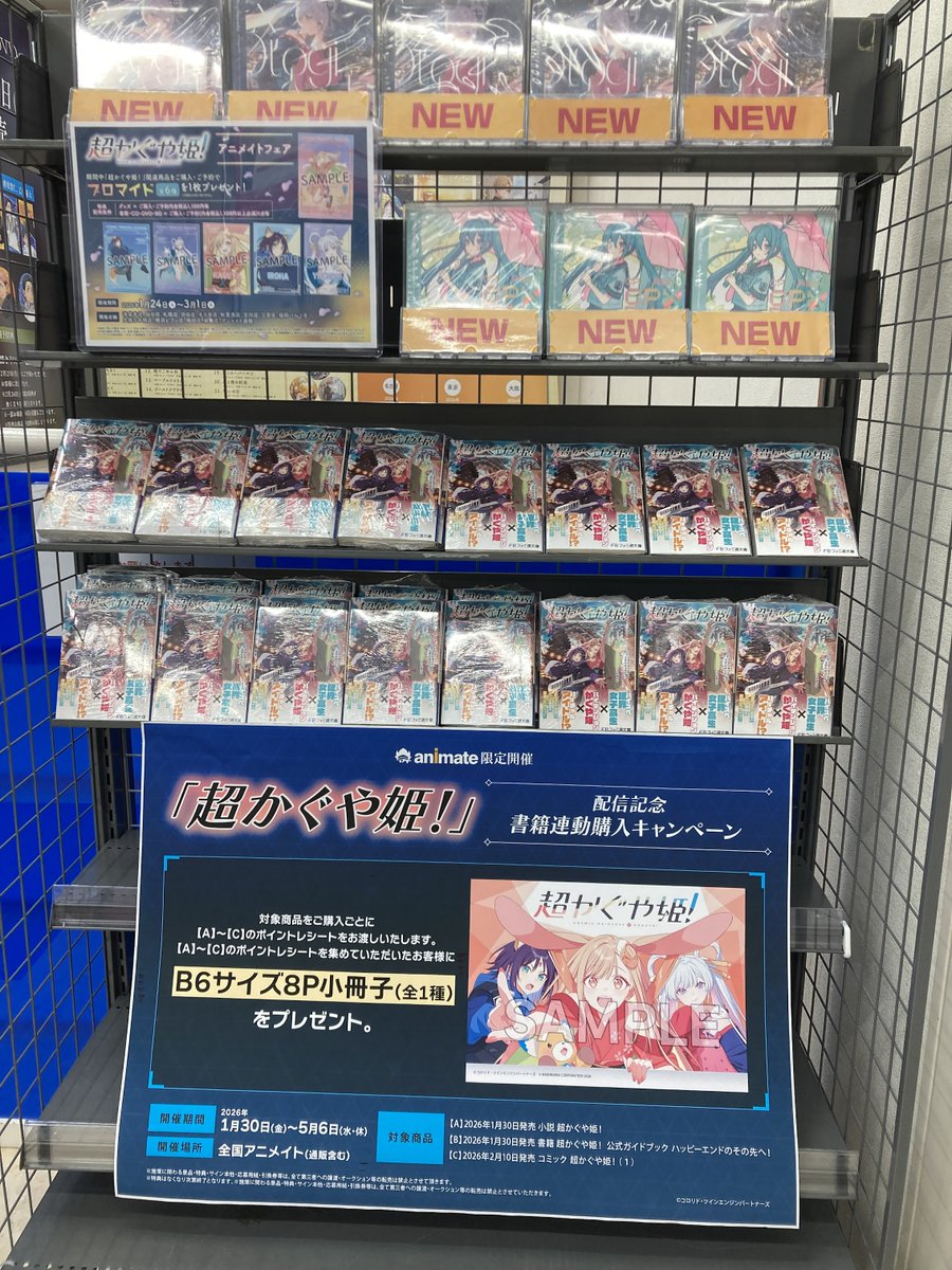 超かぐや姫!情報】 『#超かぐや姫!』 アニメイトフェア【店舗限定