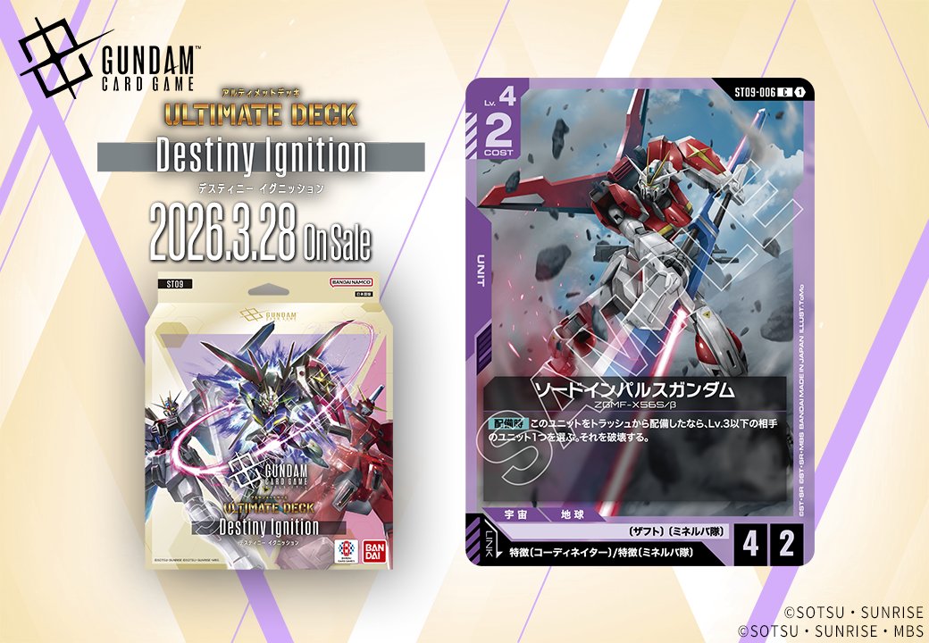 【収録カード紹介】

「ソードインパルスガンダム」を紹介！

アルティメットデッキ『Destiny Ignition[ST09]』は3/28(土) 発売です。

▽商品ページはこちら
gundam-gcg.com/jp/products/st…

#ガンダムカード
#GCG